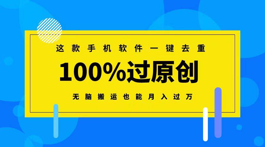 這款手機軟件一鍵去重，100%過原創 無腦搬運也能月入過萬