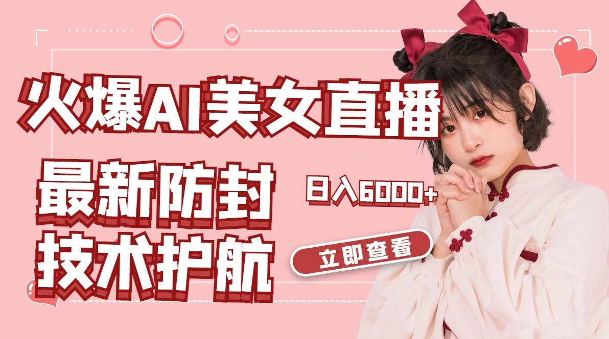 火爆AI美女舞蹈直播，最新防封技術保駕護航，禮物收到手軟，日入6000
