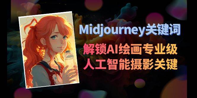 Midjourney關(guān)鍵詞-解鎖AI繪畫專業(yè)級人工智能攝影關(guān)鍵詞表