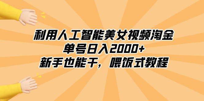 利用人工智能美女視頻淘金，單號日入2000 ，新手也能干，喂飯式教程插圖