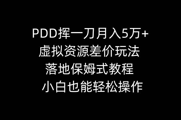 PDD揮一刀月入5萬 ，虛擬資源差價玩法，落地保姆式教程，小白也能輕松操作