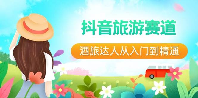 抖音旅游賽道酒 旅達人從入門到精通：直播 短視頻 旅游  未來5年風口