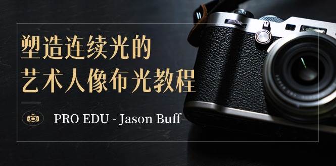 PRO EDU – Jason Buff 塑造連續(xù)光的藝術(shù)人像布光教程-15節(jié)課-中英字幕