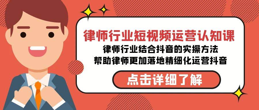 律師行業-短視頻運營認知課,律師行業結合抖音的實戰方法-高清無水印課程插圖 律師行業-短視頻運營認知課,律師行業結合抖音的實戰方法-高清無水印課程插圖