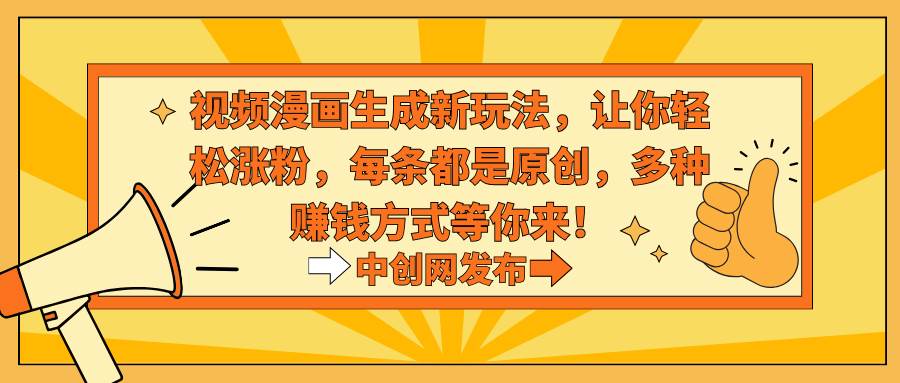 視頻漫畫生成新玩法,讓你輕松漲粉,每條都是原創(chuàng),多種賺錢方式等你來!插圖 視頻漫畫生成新玩法,讓你輕松漲粉,每條都是原創(chuàng),多種賺錢方式等你來!插圖