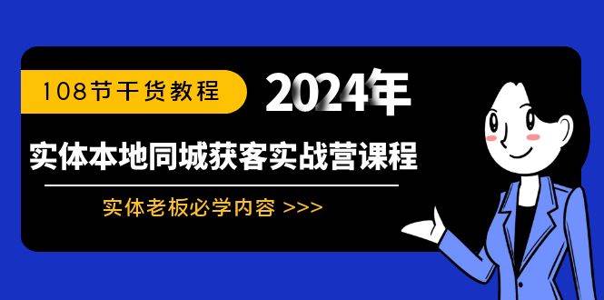 實體本地同城獲客實戰營課程：實體老板必學內容，108節干貨教程