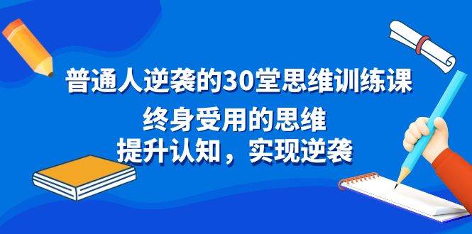 普通人逆襲的30堂思維訓練課，終身受用的思維，提升認知，實現逆襲