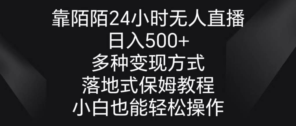 靠陌陌24小時無人直播，日入500+，多種變現方式，落地保姆級教程