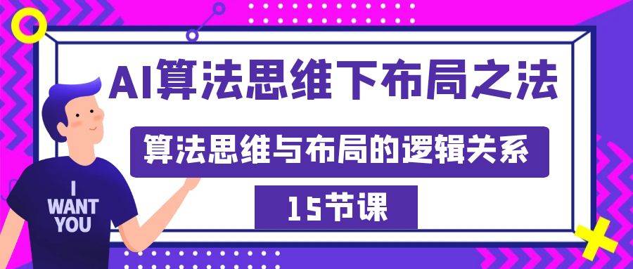 AI算法思維下布局之法:算法思維與布局的邏輯關系(15節)插圖 AI算法思維下布局之法:算法思維與布局的邏輯關系(15節)插圖