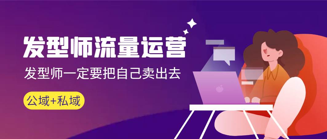 發型師 流量運營,發型師一定要把自己賣出去(公域+私城)高清無水印插圖 發型師 流量運營,發型師一定要把自己賣出去(公域+私城)高清無水印插圖