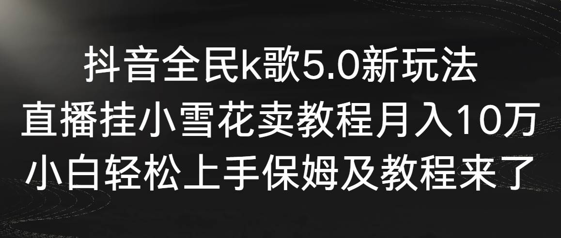 抖音全民k歌5.0新玩法,直播掛小雪花賣教程月入10萬,小白輕松上手,保…插圖 抖音全民k歌5.0新玩法,直播掛小雪花賣教程月入10萬,小白輕松上手,保…插圖