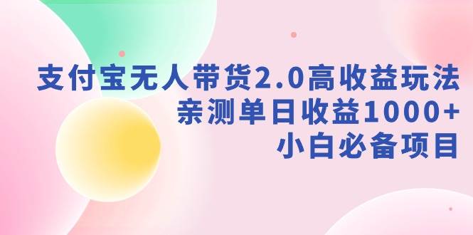 支付寶無人帶貨2.0高收益玩法,親測單日收益1000+,小白必備項目插圖 支付寶無人帶貨2.0高收益玩法,親測單日收益1000+,小白必備項目插圖