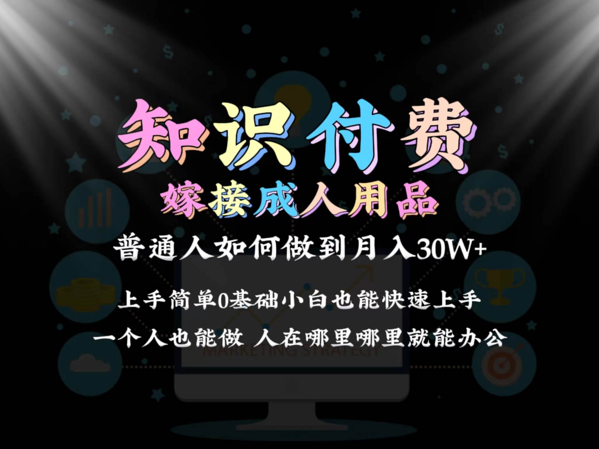 2024普通人做知識付費結合成人用品如何實現單月變現30w保姆教學1.0插圖
