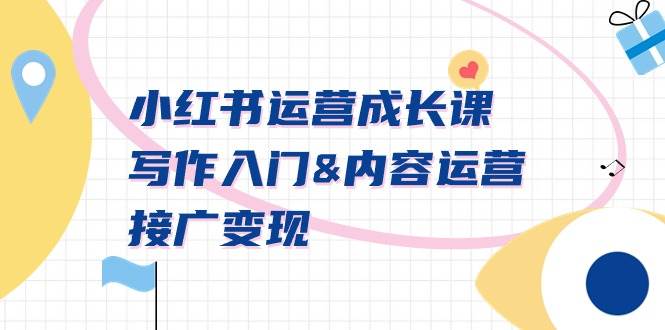 小紅書運營成長課，寫作入門內容運營接廣變現【文檔課】