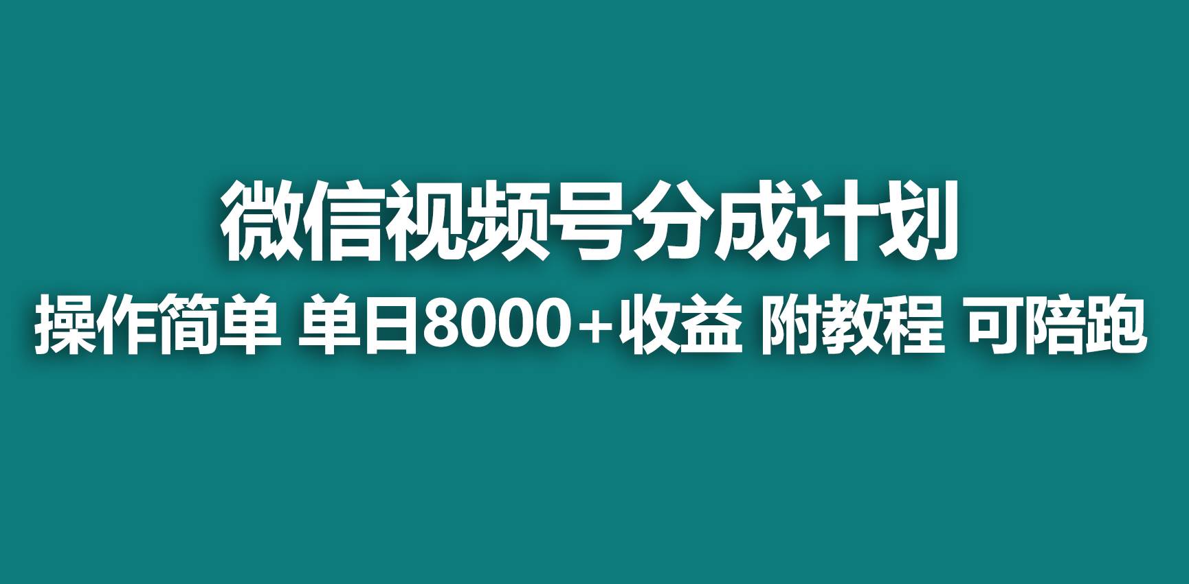 【藍海項目】視頻號分成計劃,快速開通收益,單天爆單8000+,送玩法教程插圖 【藍海項目】視頻號分成計劃,快速開通收益,單天爆單8000+,送玩法教程插圖