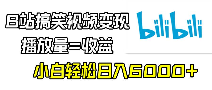 B站搞笑視頻變現,播放量=收益,小白輕松日入6000+插圖 B站搞笑視頻變現,播放量=收益,小白輕松日入6000+插圖