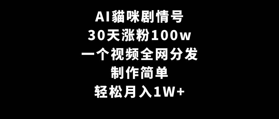 AI貓咪劇情號(hào),30天漲粉100w,制作簡單,一個(gè)視頻全網(wǎng)分發(fā),輕松月入1W+插圖 AI貓咪劇情號(hào),30天漲粉100w,制作簡單,一個(gè)視頻全網(wǎng)分發(fā),輕松月入1W+插圖