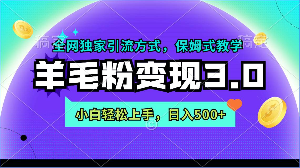 羊毛粉變現3.0 全網獨家引流方式,小白輕松上手,日入500+插圖 羊毛粉變現3.0 全網獨家引流方式,小白輕松上手,日入500+插圖