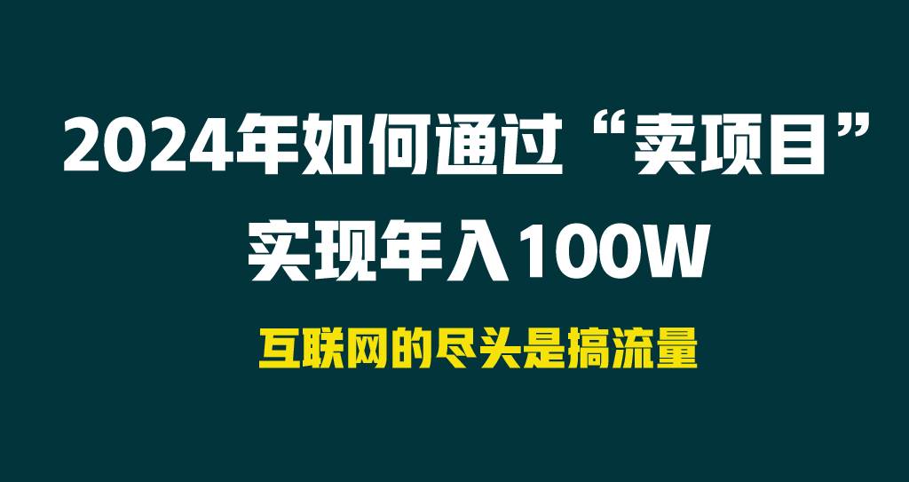 2024年如何通過“賣項目”實現(xiàn)年入100W