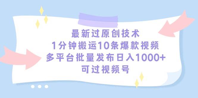 最新過原創(chuàng)技術(shù),1分鐘搬運10條爆款視頻,多平臺批量發(fā)布日入1000+,可…插圖 最新過原創(chuàng)技術(shù),1分鐘搬運10條爆款視頻,多平臺批量發(fā)布日入1000+,可…插圖