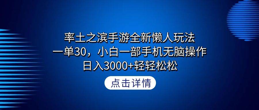 率土之濱手游全新懶人玩法,一單30,小白一部手機無腦操作,日入3000+輕…插圖 率土之濱手游全新懶人玩法,一單30,小白一部手機無腦操作,日入3000+輕…插圖