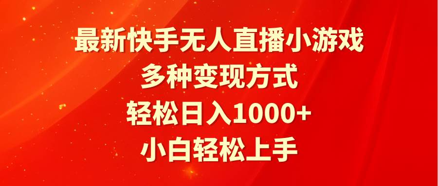 最新快手無人直播小游戲,多種變現方式,輕松日入1000+小白輕松上手插圖 最新快手無人直播小游戲,多種變現方式,輕松日入1000+小白輕松上手插圖
