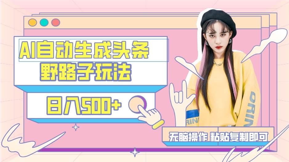 AI自動生成頭條，三天必起號，三分鐘輕松發布內容，復制粘貼，保姆級教…