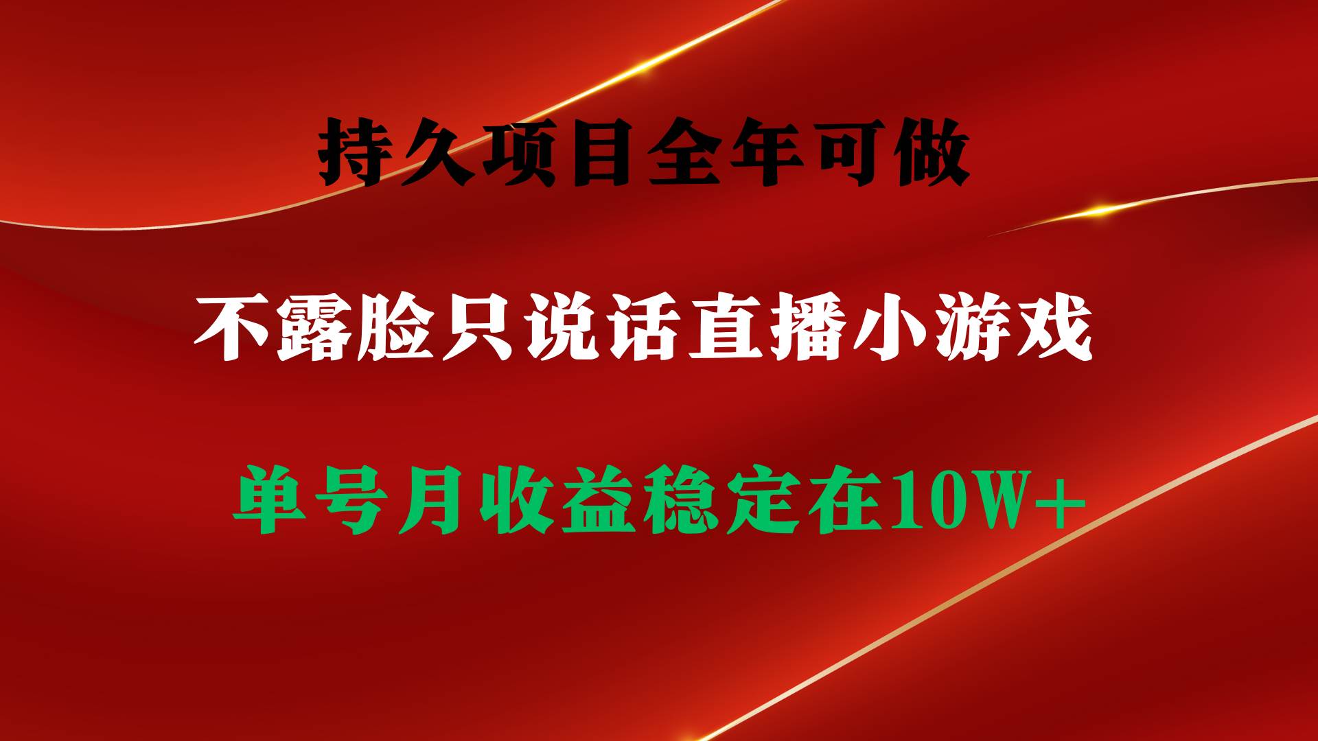 持久項目,全年可做,不露臉直播小游戲,單號單日收益2500+以上,無門檻…插圖 持久項目,全年可做,不露臉直播小游戲,單號單日收益2500+以上,無門檻…插圖