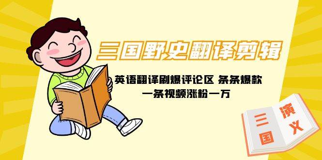 三國野史翻譯剪輯 英語翻譯刷爆評論區(qū) 條條爆款一條視頻漲粉1w+附888G素材插圖 三國野史翻譯剪輯 英語翻譯刷爆評論區(qū) 條條爆款一條視頻漲粉1w+附888G素材插圖