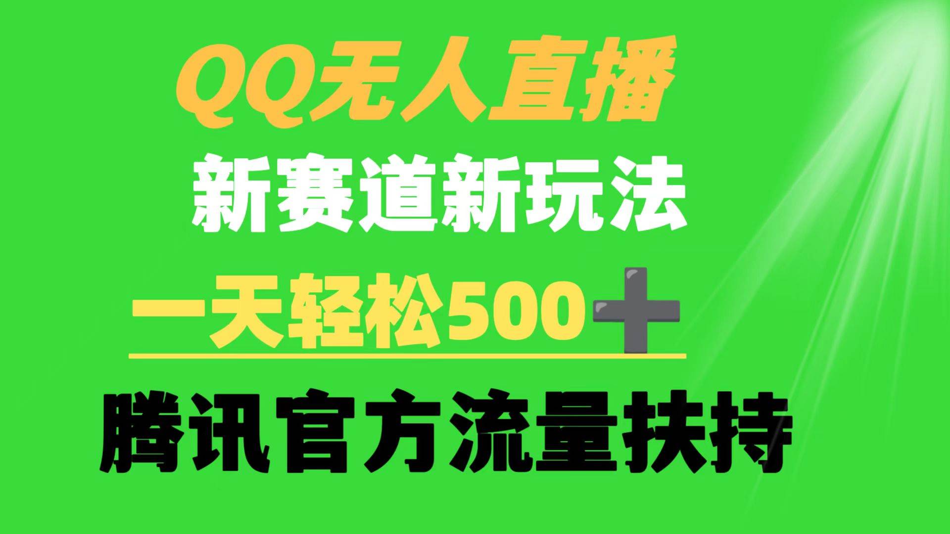 QQ無人直播 新賽道新玩法 一天輕松500+ 騰訊官方流量扶持插圖 QQ無人直播 新賽道新玩法 一天輕松500+ 騰訊官方流量扶持插圖