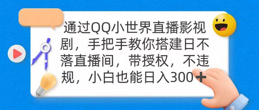 通過OO小世界直播影視劇，搭建日不落直播間 帶授權 不違規 日入300