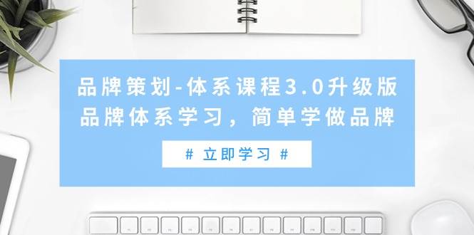 品牌策劃-體系課程3.0升級版，品牌體系學習，簡單學做品牌（高清無水印）