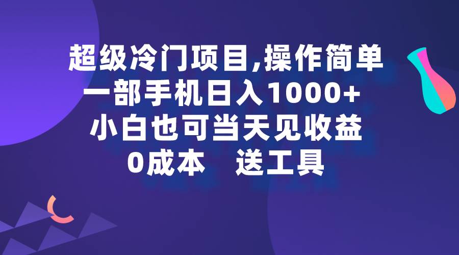 超級冷門項目,操作簡單，一部手機輕松日入1000+，小白也可當天看見收益