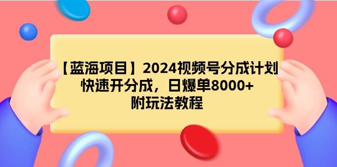 【藍海項目】2024視頻號分成計劃,快速開分成,日爆單8000+,附玩法教程插圖 【藍海項目】2024視頻號分成計劃,快速開分成,日爆單8000+,附玩法教程插圖