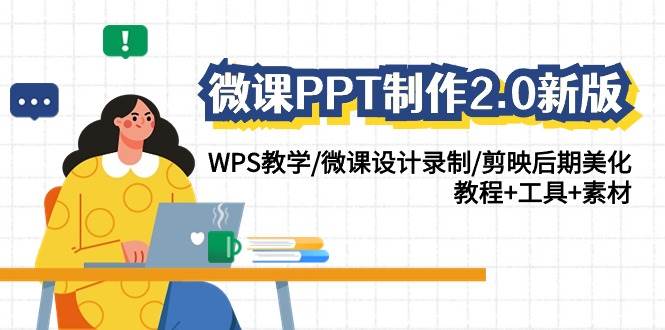 微課PPT制作-2.0新版:WPS教學/微課設計錄制/剪映后期美化/教程+工具+素材插圖 微課PPT制作-2.0新版:WPS教學/微課設計錄制/剪映后期美化/教程+工具+素材插圖