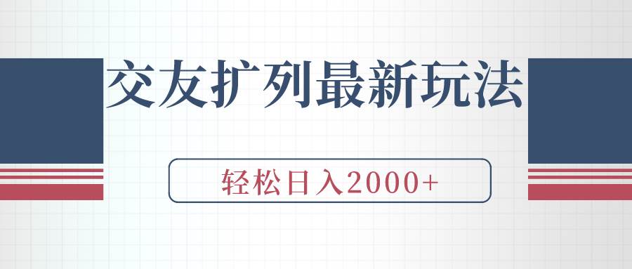 交友擴列最新玩法,加爆微信,輕松日入2000+插圖 交友擴列最新玩法,加爆微信,輕松日入2000+插圖