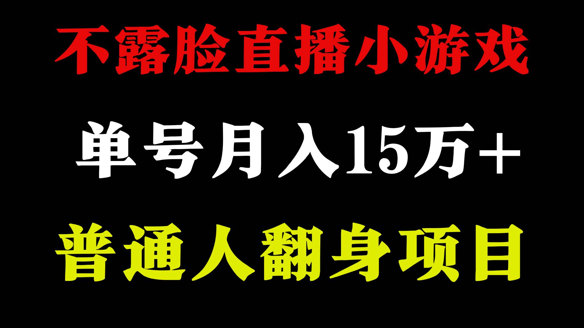 2024年好項目分享 ，月收益15萬+不用露臉只說話直播找茬類小游戲，非常穩定插圖1