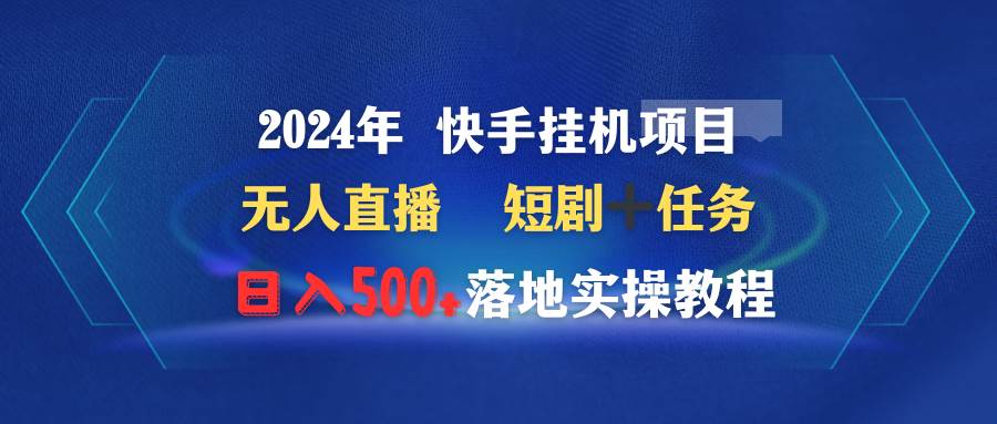 2024年 快手掛機項目無人直播 短?。蝿杖杖?00+落地實操教程