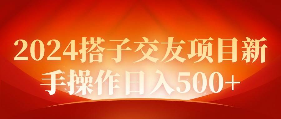 2024同城交友項目新手操作日入500+