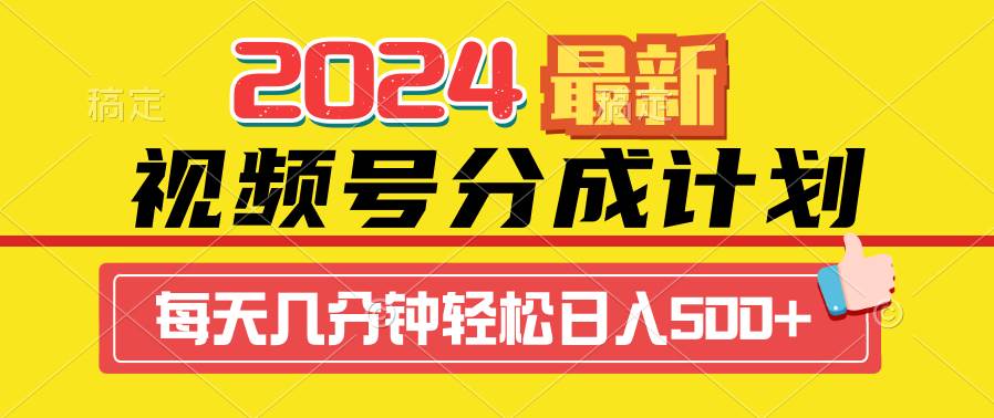 2024視頻號分成計劃最新玩法，一鍵生成機器人原創(chuàng)視頻，收益翻倍，日入500+