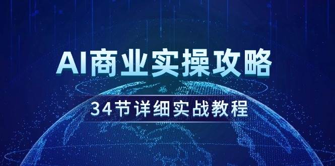 AI商業實操攻略,34節詳細實戰教程!插圖 AI商業實操攻略,34節詳細實戰教程!插圖