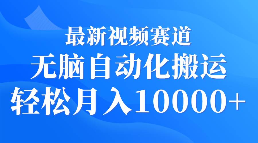 最新視頻賽道 無腦自動化搬運 輕松月入10000+插圖 最新視頻賽道 無腦自動化搬運 輕松月入10000+插圖