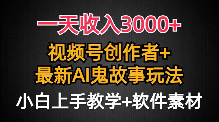 一天收入3000+，視頻號創作者AI創作鬼故事玩法，條條爆流量，小白也能輕…