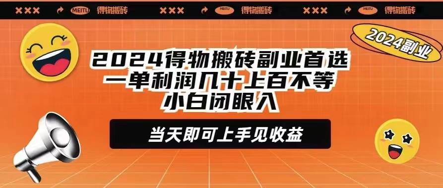 2024得物搬磚副業(yè)首選一單利潤幾十上百不等小白閉眼當(dāng)天即可上手見收益插圖 2024得物搬磚副業(yè)首選一單利潤幾十上百不等小白閉眼當(dāng)天即可上手見收益插圖