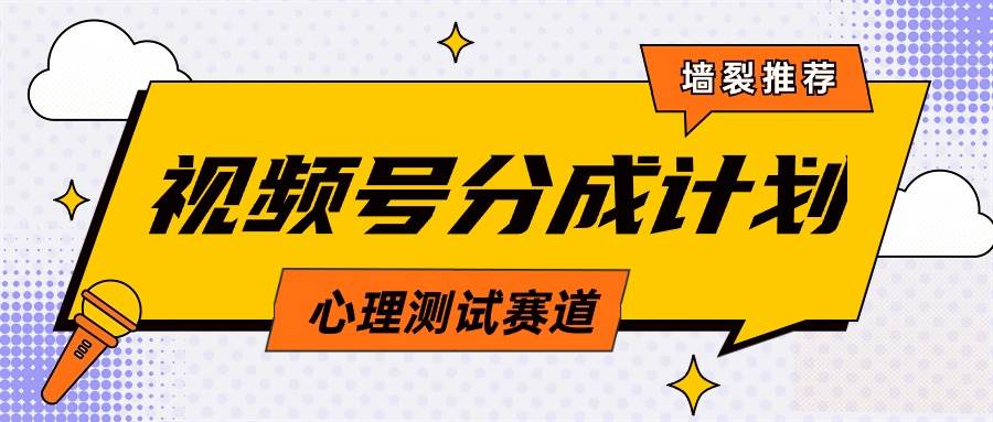 視頻號分成計劃心理測試玩法,輕松過原創條條出爆款,單日1000+教程+素材插圖 視頻號分成計劃心理測試玩法,輕松過原創條條出爆款,單日1000+教程+素材插圖