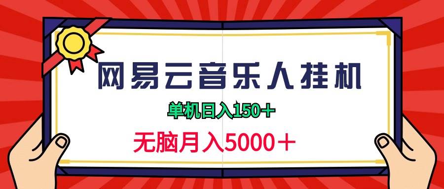 2024網易云音樂人掛機項目,單機日入150+,無腦月入5000+插圖 2024網易云音樂人掛機項目,單機日入150+,無腦月入5000+插圖