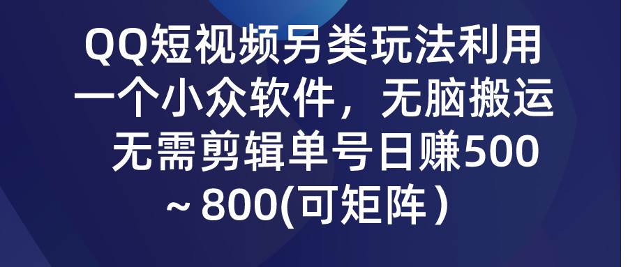QQ短視頻另類玩法，利用一個小眾軟件，無腦搬運，無需剪輯單號日賺500～…