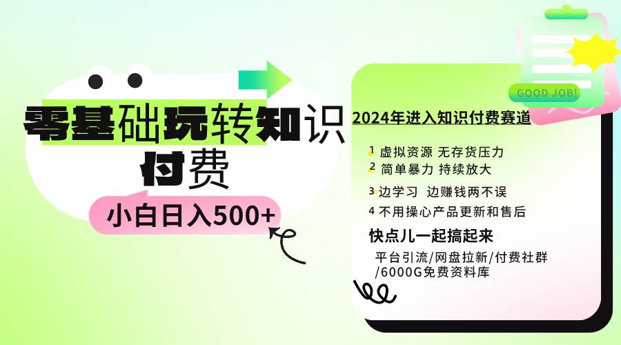 0基礎知識付費玩法 小白也能日入500+ 實操教程插圖 0基礎知識付費玩法 小白也能日入500+ 實操教程插圖