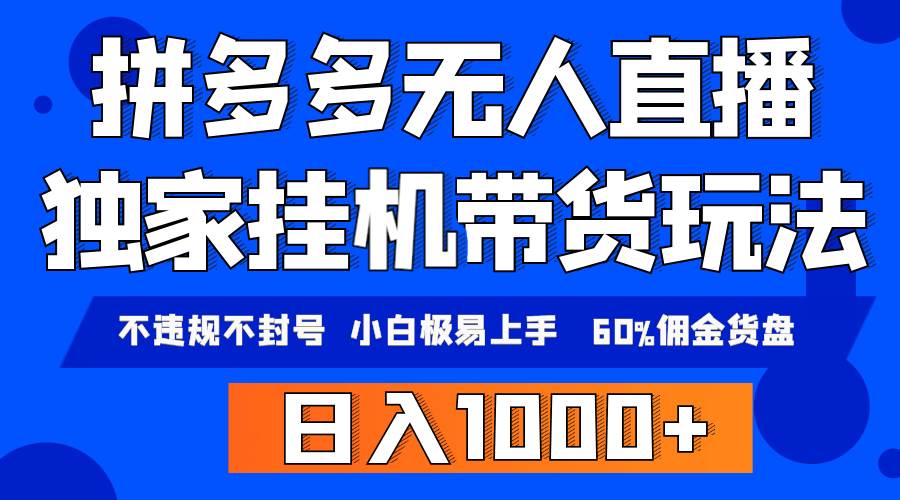拼多多無人直播帶貨，純掛機模式，小白極易上手，不違規(guī)不封號， 輕松日…