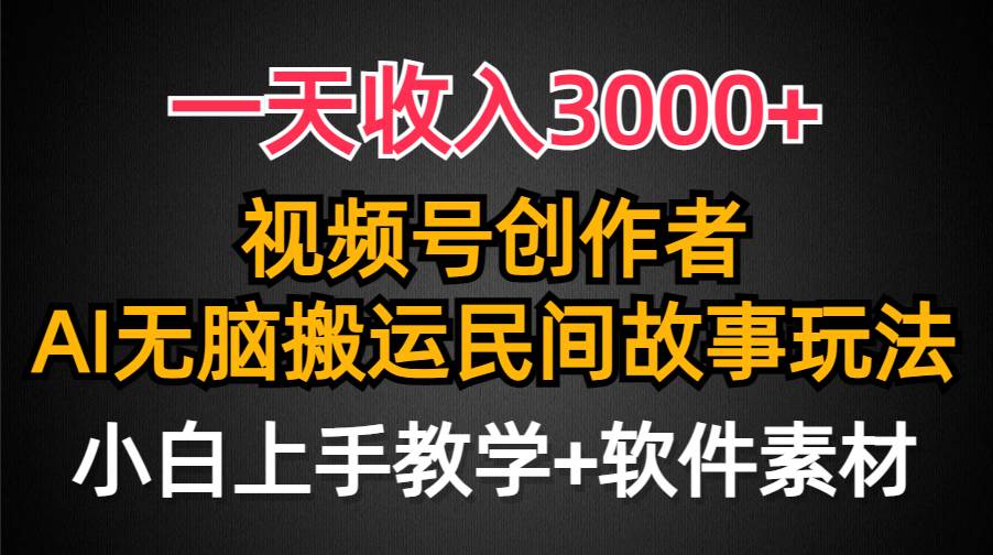 一天收入3000+，視頻號創作者分成，民間故事AI創作，條條爆流量，小白也能輕松上手